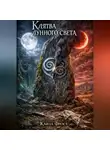 Кайла Фрост - Клятва Лунного Света