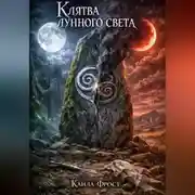 Постер книги Клятва Лунного Света