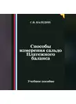 Сергей Каледин - Способы измерения сальдо Платежного баланса