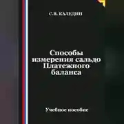 Постер книги Способы измерения сальдо Платежного баланса