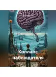 Алексей Канашов - Коллапс наблюдателя