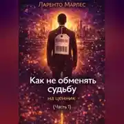 Постер книги Как не обменять судьбу на ценник (Часть 1)