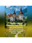 Сбор Ник - Путеводитель по Румынии. Практическое руководство для самостоятельного путешественника. Январь 2026