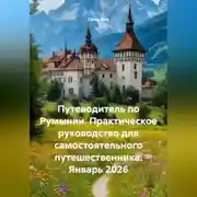Постер книги Путеводитель по Румынии. Практическое руководство для самостоятельного путешественника. Январь 2026