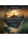 Лилия Роуз - Искусство выдерживать себя: как сохранять внутреннюю устойчивость в сложные времена