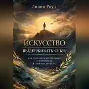 Постер книги Искусство выдерживать себя: как сохранять внутреннюю устойчивость в сложные времена
