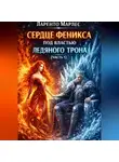 Ларенто Марлес - Сердце феникса под властью ледяного трона (Часть 1)