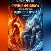 Постер книги Сердце феникса под властью ледяного трона (Часть 1)