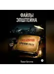 Павэль Богатов - Файлы Эпштейна