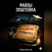 Постер книги Файлы Эпштейна