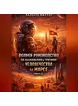 Ларенто Марлес - Полное руководство по выживанию и триумфу человечества на Марсе (Часть 1)