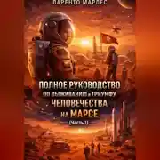 Постер книги Полное руководство по выживанию и триумфу человечества на Марсе (Часть 1)
