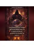 Ларенто Марлес - Подлинная история механизмов власти и оккультных кодов реальности (Часть 1)