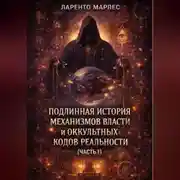 Постер книги Подлинная история механизмов власти и оккультных кодов реальности (Часть 1)