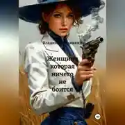 Постер книги Женщина которая ничего не боится