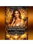 Луиса Хьюз - Как переписать генетический код и обрести ресурсное долголетие