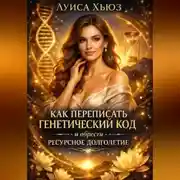 Постер книги Как переписать генетический код и обрести ресурсное долголетие