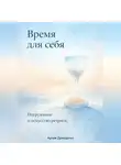 Артем Демиденко - Время для себя: Погружение в искусство ретрита