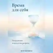 Постер книги Время для себя: Погружение в искусство ретрита