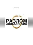 Андрей Беспалов - Разлом: Апокалипсис