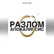 Постер книги Разлом: Апокалипсис