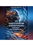 Ларенто Марлес - Как нанотехнологии и нейроинтерфейсы перепишут код человечества (Часть 1)