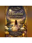 Лилия Роуз - Уединение без страха: путь к внутреннему спокойствию и опоре