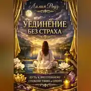 Постер книги Уединение без страха: путь к внутреннему спокойствию и опоре