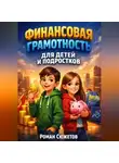 Роман Сюжетов - Финансовая Грамотность для Детей и Подростков