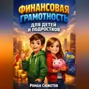 Постер книги Финансовая Грамотность для Детей и Подростков