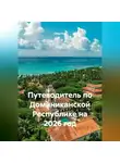 Сбор Ник - Путеводитель по Доминиканской Республике на 2026 год