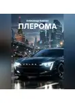 Александр Ключко - ПЛЕРОМА