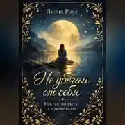 Постер книги Не убегая от себя. Искусство быть в одиночестве