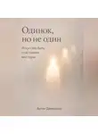 Артем Демиденко - Одинок, но не один: Искусство быть счастливым вне пары