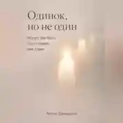 Постер книги Одинок, но не один: Искусство быть счастливым вне пары