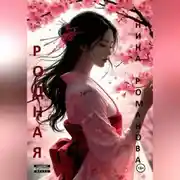 Постер книги Родная