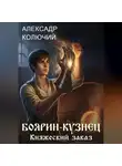 Александр Колючий - Боярин-Кузнец: Княжеский заказ