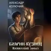 Постер книги Боярин-Кузнец: Княжеский заказ