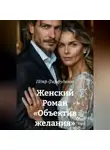 Пётр Фарфудинов - Женский Роман «Объектив желания»