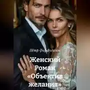 Постер книги Женский Роман «Объектив желания»