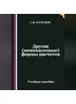 Сергей Каледин - Другие (неинкассовые) формы расчетов