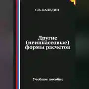 Постер книги Другие (неинкассовые) формы расчетов