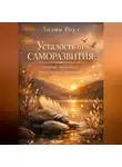 Лилия Роуз - Усталость от саморазвития: почему попытки стать лучше утомляют