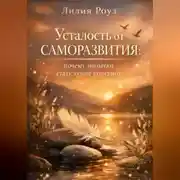 Постер книги Усталость от саморазвития: почему попытки стать лучше утомляют