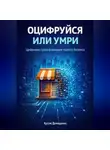 Артем Демиденко - Оцифруйся или умри: Цифровая трансформация малого бизнеса