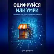 Постер книги Оцифруйся или умри: Цифровая трансформация малого бизнеса