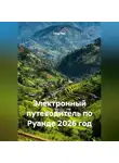 Сбор Ник - ЭЛЕКТРОННЫЙ ПУТЕВОДИТЕЛЬ ПО РУАНДЕ. 2026 ГОД.