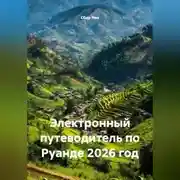 Постер книги ЭЛЕКТРОННЫЙ ПУТЕВОДИТЕЛЬ ПО РУАНДЕ. 2026 ГОД.