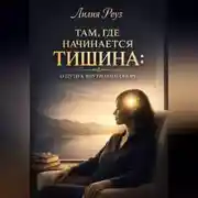 Постер книги Там, где начинается тишина: о пути к внутренней опоре