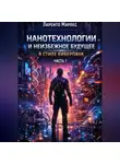 Ларенто Марлес - Нанотехнологии и неизбежное будущее в стиле киберпанк (Часть 1)